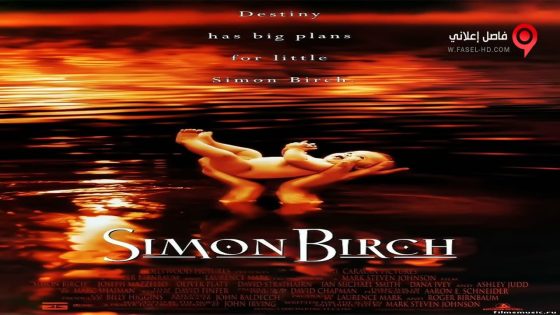 فيلم Simon Birch 1998 مترجم