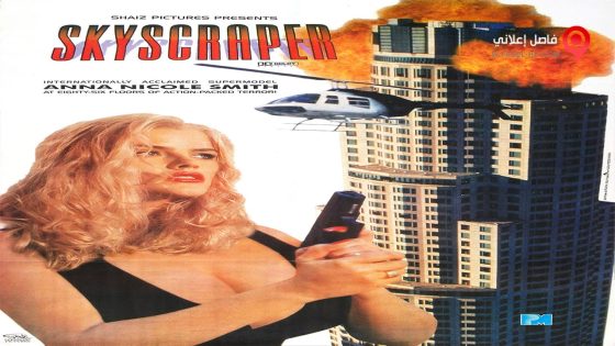فيلم Skyscraper 1996 مترجم