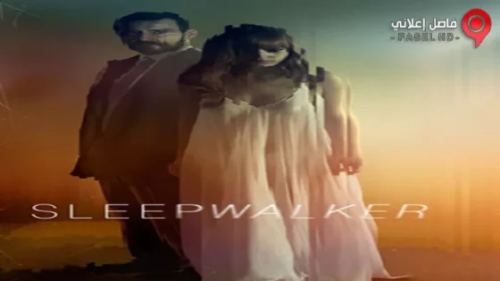 فيلم Sleepwalker 2017 مترجم