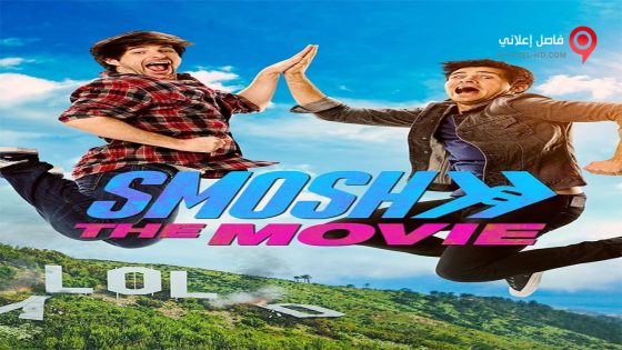 فيلم Smosh The Movie 2015 مترجم