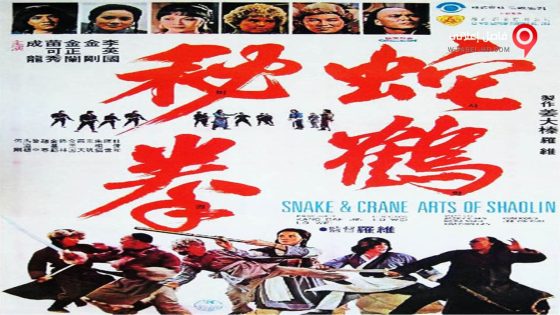 فيلم Snake and Crane Arts of Shaolin 1978 مترجم