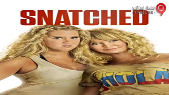 فيلم Snatched 2017 مترجم