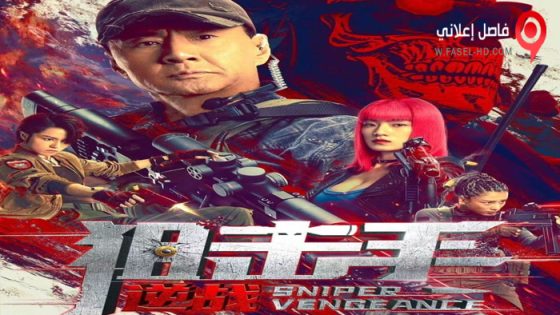 فيلم Sniper: Vengeance 2023 مترجم