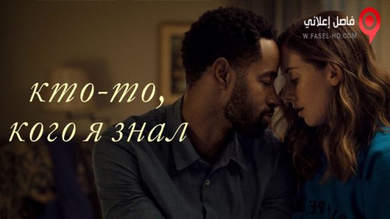 فيلم Somebody I Used to Know 2023 مترجم