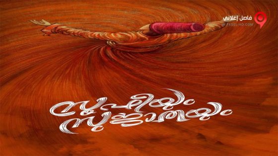 فيلم Soofiyum Sujathayum 2020 مترجم