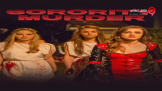 فيلم Sorority Murder 2015 مترجم