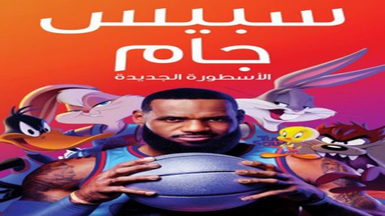فيلم Space Jam a New Legacy 2021 مترجم