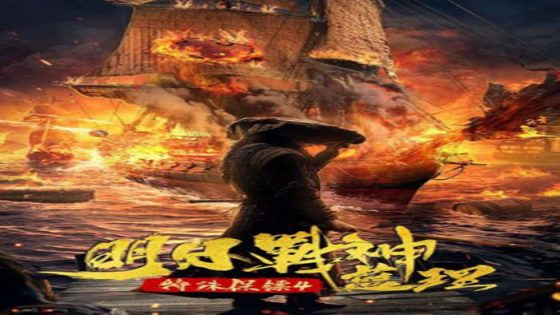 فيلم Special Bodyguard 4 Tomorrows God of War Lan li 2021 مترجم