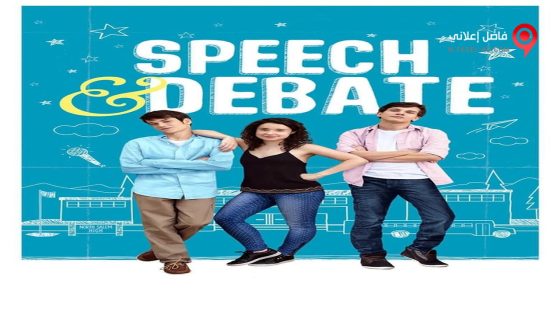 فيلم Speech and Debate 2017 مترجم
