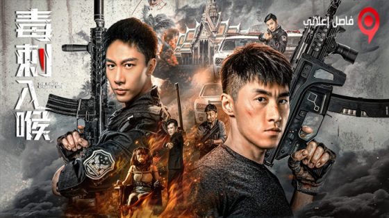 فيلم Stabbing into The throat 2022 مترجم