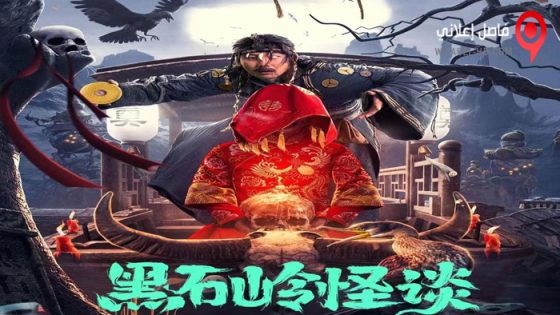 فيلم Strange Talk about Heishiling 2022 مترجم