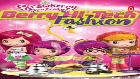 فيلم Strawberry Shortcake Berry Hi Tech 2016 مترجم
