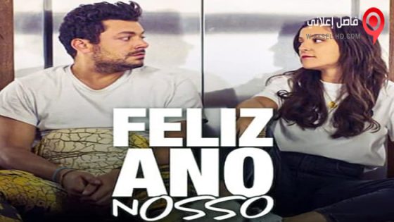 فيلم Stuck with You 2022 مترجم