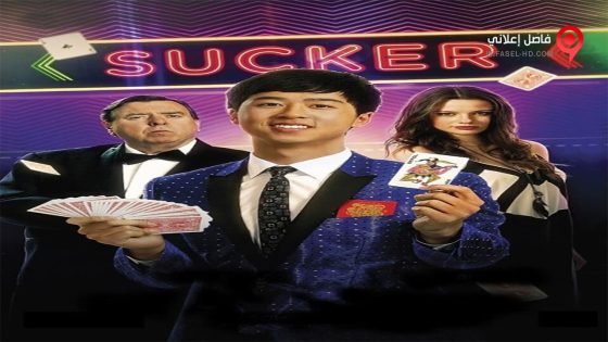 فيلم Sucker 2015 مترجم