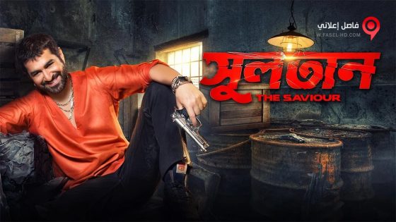 فيلم Sultan The Saviour 2018 مترجم