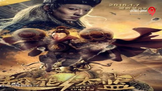 فيلم Super Eunuch 2016 مترجم
