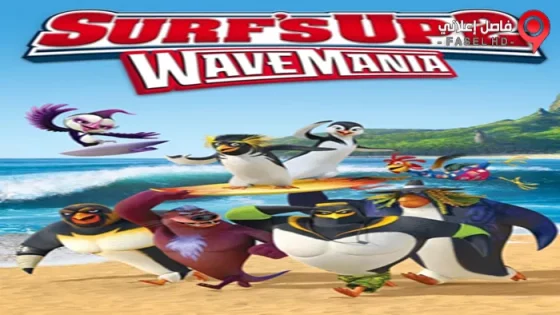 فيلم Surfs Up 2 WaveMania 2017 مترجم