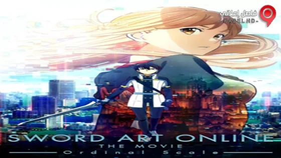 فيلم Sword Art Online The Movie Ordinal Scale 2017 مترجم