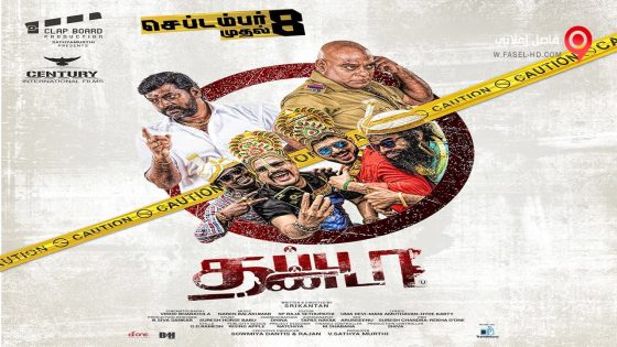 فيلم THAPPUTHANDA 2017 مترجم
