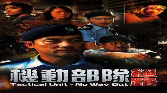 فيلم Tactical Unit – No Way Out 2008 مترجم
