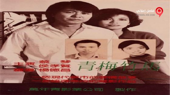 فيلم Taipei Story 1985 مترجم