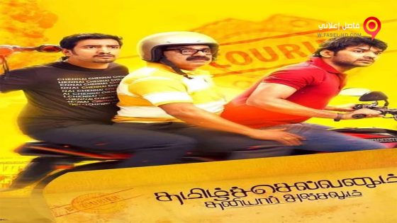 فيلم Tamilselvanum Thaniyar Anjalum 2016 مترجم