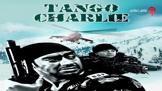 فيلم Tango Charlie 2005 مترجم