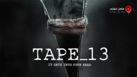 فيلم Tape_13 2014 مترجم