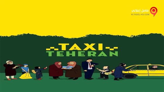 فيلم Taxi Teheran 2015 مترجم