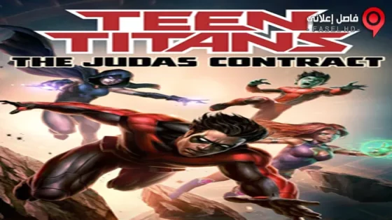 فيلم Teen Titans The Judas Contract 2017 مترجم