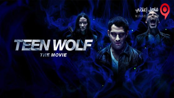 فيلم Teen Wolf: The Movie 2023 مترجم