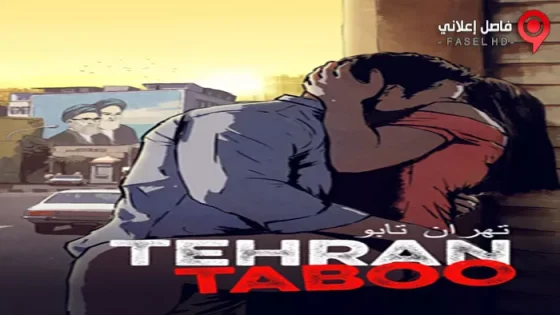 فيلم Tehran Taboo 2017 مترجم