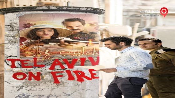 فيلم Tel Aviv on Fire 2018 مترجم