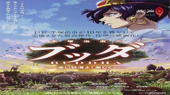 فيلم Tezuka Osamu no Buddha Akai Sabaku yo! Utsukushiku 2011 مترجم