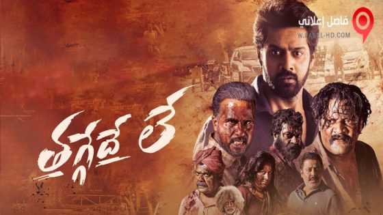 فيلم Thaggedhe Le 2022 مترجم