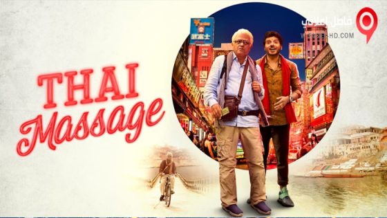 فيلم Thai Massage 2022 مترجم