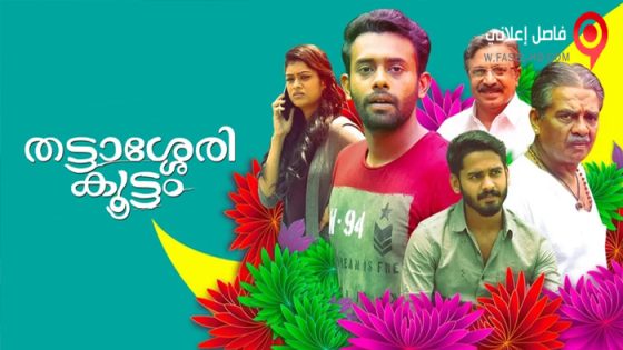 فيلم Thattassery Koottam 2022 مترجم