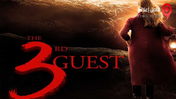 فيلم The 3rd Guest 2023 مترجم