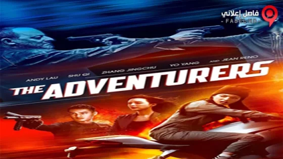 فيلم The Adventurers 2017 مترجم