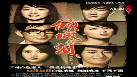 فيلم The Allure of Tears 2011 مترجم