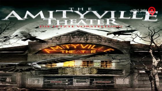 فيلم The Amityville Playhouse 2015 مترجم