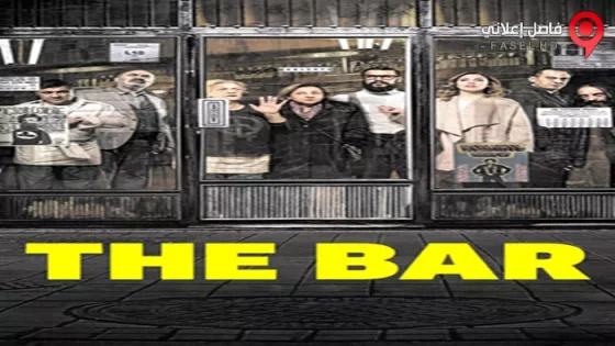 فيلم The Bar 2017 مترجم