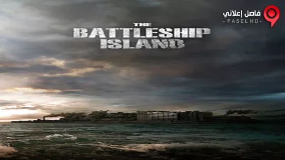 فيلم The Battleship Island 2017 مترجم