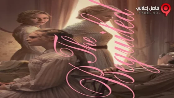 فيلم The Beguiled 2017 مترجم