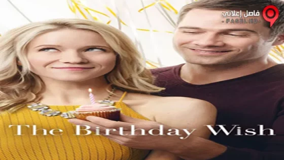فيلم The Birthday Wish 2017 مترجم