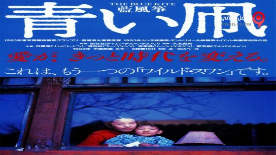 فيلم The Blue Kite 1994 مترجم