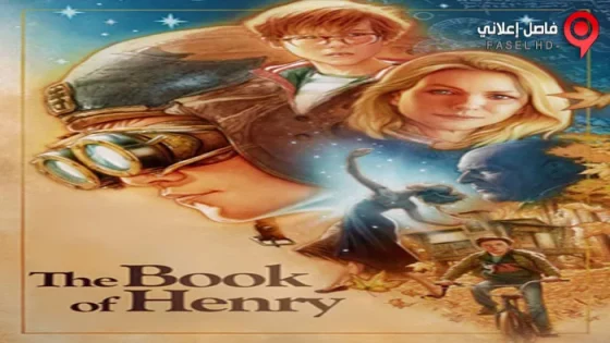 فيلم The Book Of Henry 2017 مترجم