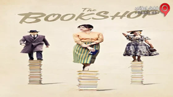 فيلم The Bookshop 2017 مترجم