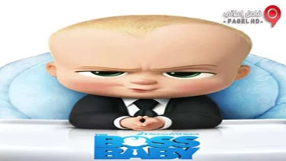 فيلم The Boss Baby 2017 مترجم