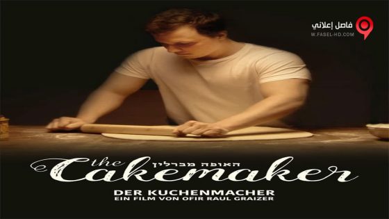 فيلم The Cakemaker 2017 مترجم